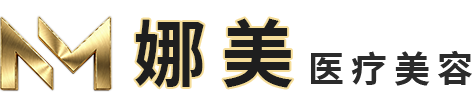 上海娜美医美整形医院