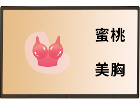 蜜桃胸_上海娜美医疗