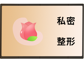 私密整形_上海娜美医疗