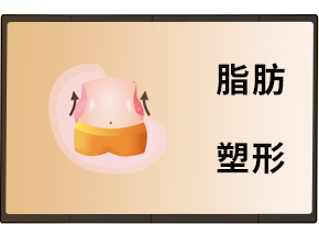 脂肪塑形_上海娜美医疗