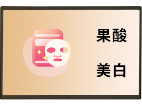 果酸美白-上海娜美医疗